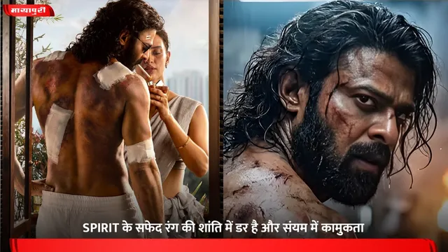 SPIRIT के सफेद रंग की शांति में डर है और संयम में कामुकता