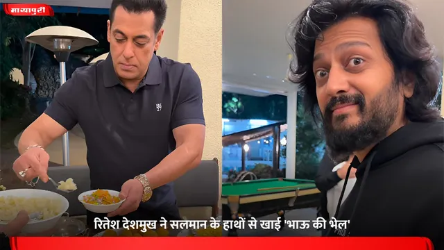 रितेश देशमुख ने सलमान के हाथों से खाई 'भाऊ की भेल'