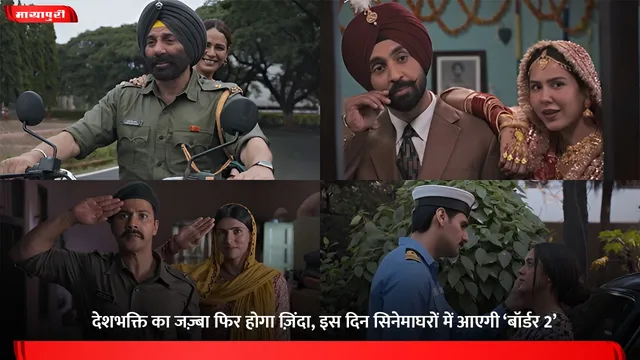 Border 2 Release Date: देशभक्ति का जज़्बा फिर होगा ज़िंदा, इस दिन सिनेमाघरों में आएगी ‘बॉर्डर 2’