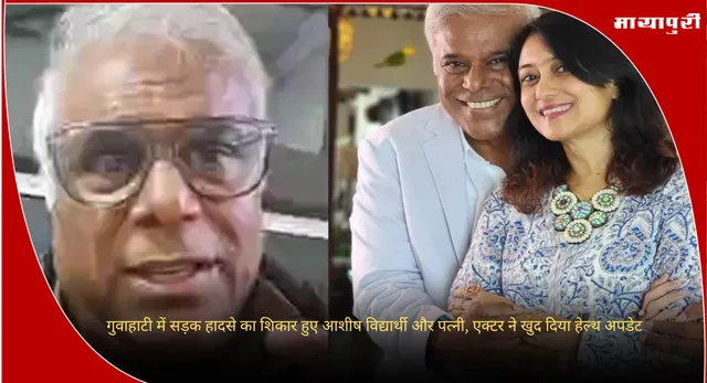 Ashish Vidyarthi: गुवाहाटी में सड़क हादसे का शिकार हुए आशीष विद्यार्थी और पत्नी, एक्टर ने खुद दिया हेल्थ अपडेट