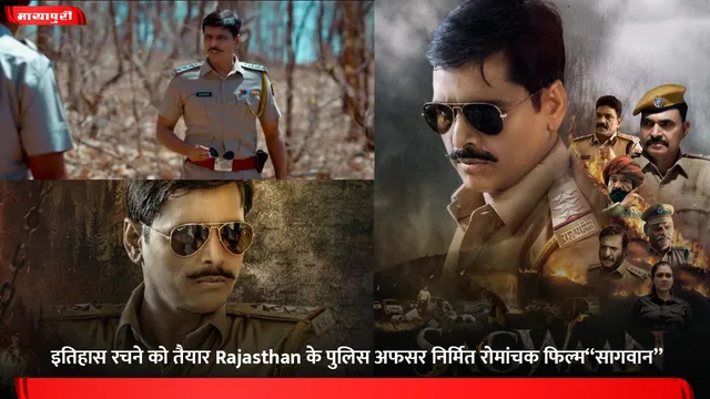 इतिहास रचने को तैयार Rajasthan के पुलिस अफसर निर्मित रोमांचक फिल्म‘‘सागवान’’