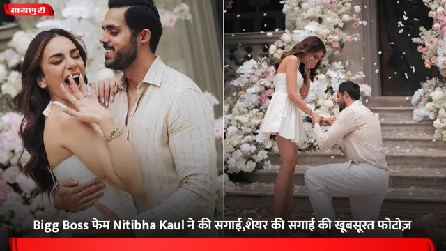 Bigg Boss फेम Nitibha Kaul ने की सगाई,शेयर की सगाई की खूबसूरत फोटोज़
