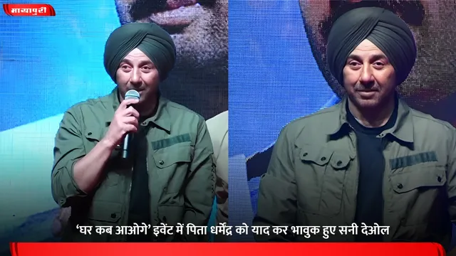 Border 2: ‘घर कब आओगे’ इवेंट में पिता धर्मेंद्र को याद कर भावुक हुए Sunny Deol
