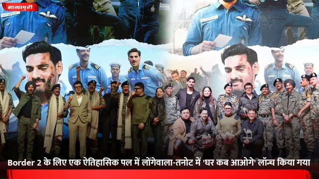 Border 2 के लिए एक ऐतिहासिक पल में लोंगेवाला-तनोट में 'घर कब आओगे' लॉन्च किया गया,