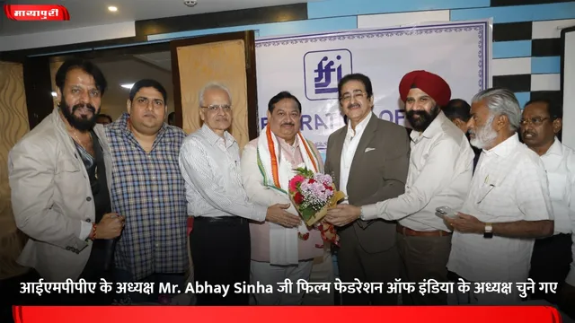 आईएमपीपीए के अध्यक्ष Mr. Abhay Sinha जी फिल्म फेडरेशन ऑफ इंडिया के अध्यक्ष चुने गए