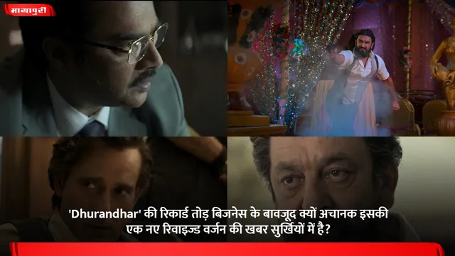'Dhurandhar' की रिकार्ड तोड़ बिजनेस के बावजूद क्यों अचानक इसकी एक नए रिवाइज्ड वर्जन की खबर सुर्खियों में है?