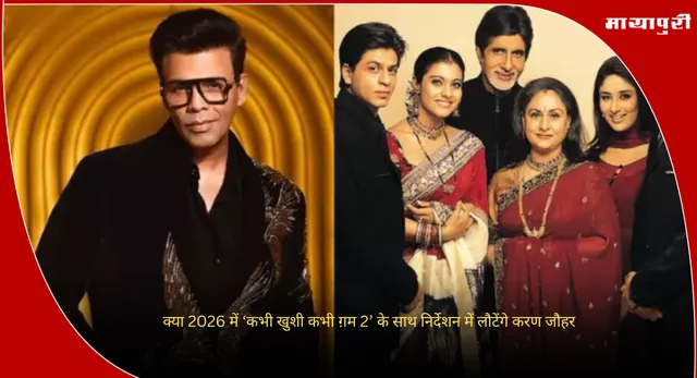 Karan Johar: क्या 2026 में ‘कभी खुशी कभी ग़म 2’ के साथ निर्देशन में लौटेंगे करण जौहर
