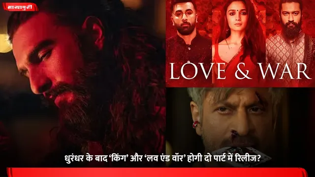 King 2: धुरंधर के बाद ‘किंग’ और ‘लव एंड वॉर’ होगी दो पार्ट में रिलीज?