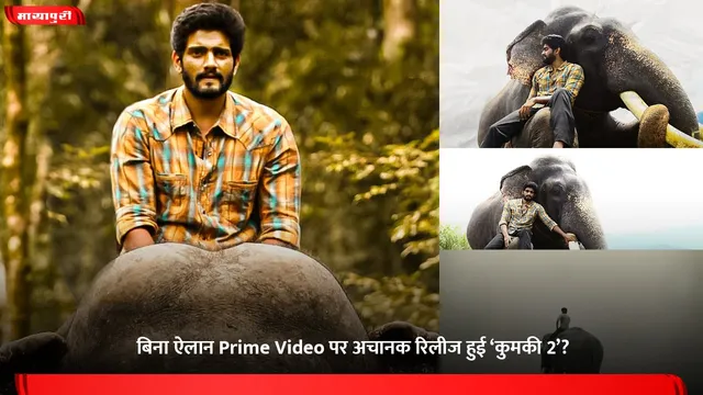 Kumki 2: बिना ऐलान Prime Video पर अचानक रिलीज हुई ‘कुमकी 2’?