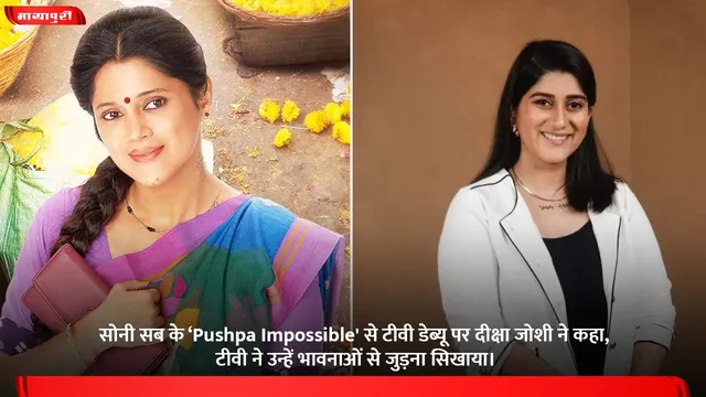 सोनी सब के ‘Pushpa Impossible' से टीवी डेब्यू पर दीक्षा जोशी ने कहा, टीवी ने उन्हें भावनाओं से जुड़ना सिखाया।
