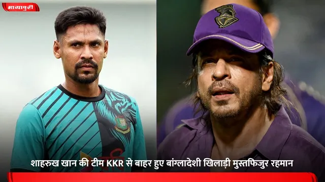 Mustafizur Rahman Controversy: Shah Rukh Khan की टीम KKR से बाहर हुए बांग्लादेशी खिलाड़ी मुस्तफिजुर रहमान