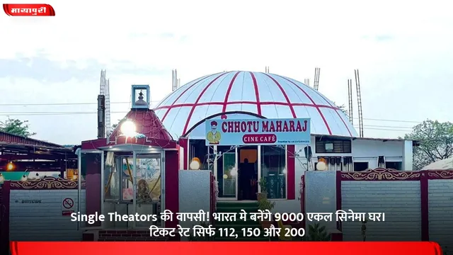 Single Theators की वापसी! भारत मे बनेंगे 9000 एकल सिनेमा घर। टिकट रेट सिर्फ 112, 150 और 200
