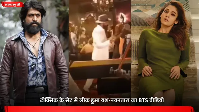 Toxic Yash: टॉक्सिक के सेट से लीक हुआ यश-नयनतारा का BTS वीडियो