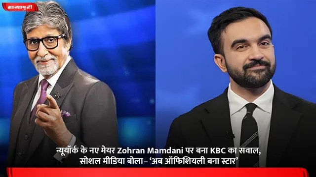 न्यूयॉर्क के नए मेयर Zohran Mamdani पर बना KBC का सवाल, सोशल मीडिया बोला– ‘अब ऑफिशियली बना स्टार’