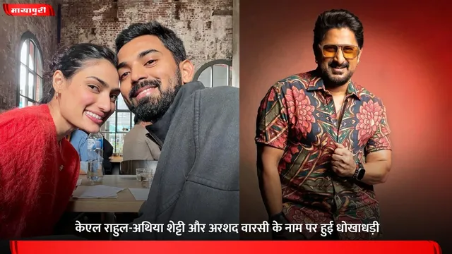 केएल राहुल-Athiya Shetty और अरशद वारसी के नाम पर हुई धोखाधड़ी