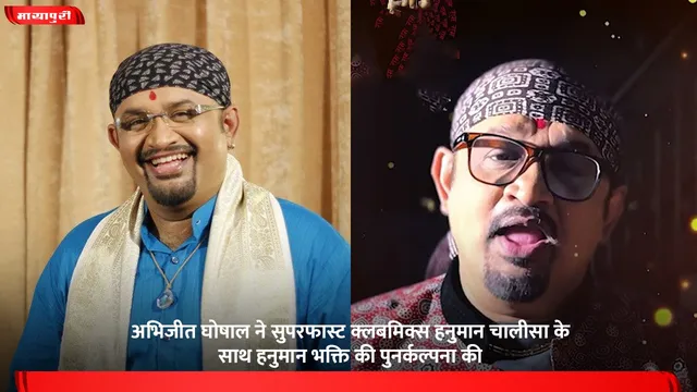 अभिजीत घोषाल ने सुपरफास्ट क्लबमिक्स हनुमान चालीसा के साथ हनुमान भक्ति की पुनर्कल्पना की