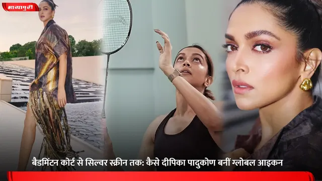 Deepika Padukone Birthday: बैडमिंटन कोर्ट से सिल्वर स्क्रीन तक: कैसे दीपिका पादुकोण बनीं ग्लोबल आइकन