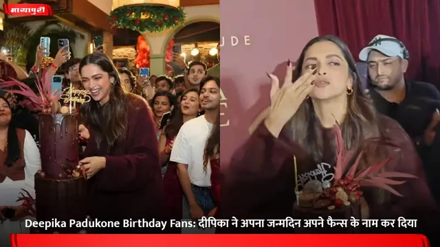 Deepika Padukone Birthday Fans: दीपिका ने अपना जन्मदिन अपने फैन्स के नाम कर दिया