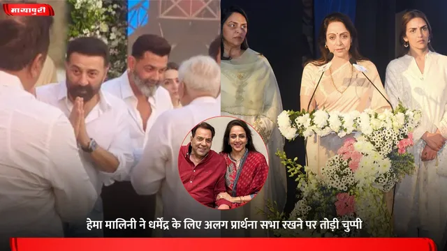 Hema Malini ने Dharmendra के लिए अलग प्रार्थना सभा रखने पर तोड़ी चुप्पी
