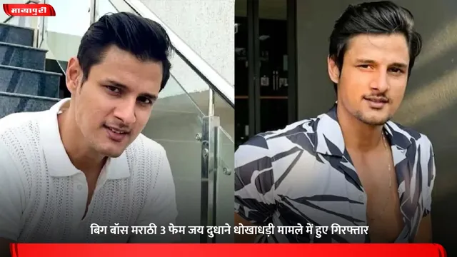 Jay Dudhane: बिग बॉस मराठी 3 फेम जय दुधाने धोखाधड़ी मामले में हुए गिरफ्तार