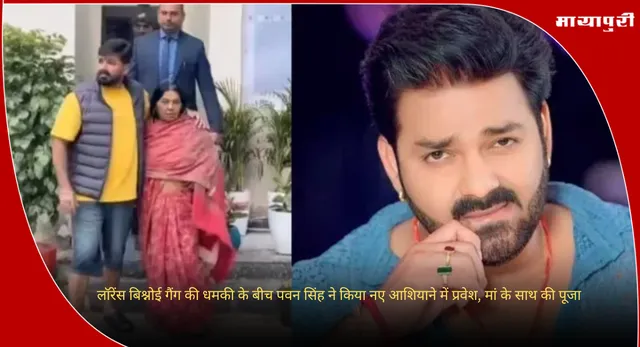 Pawan Singh:  लॉरेंस बिश्नोई गैंग की धमकी के बीच पवन सिंह ने किया नए आशियाने में प्रवेश, मां के साथ की पूजा