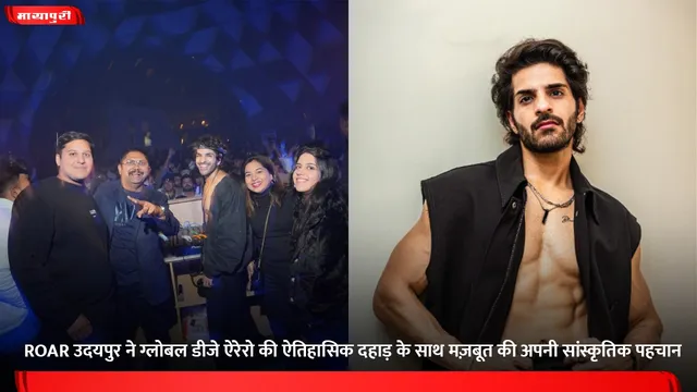 ROAR उदयपुर ने ग्लोबल डीजे ऐरेरो की ऐतिहासिक दहाड़ के साथ मज़बूत की अपनी सांस्कृतिक पहचान