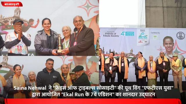 Saina Nehwal  ने "फ्रेंड्स ऑफ ट्राइबल्स सोसाइटी" की यूथ विंग "एफटीएस युवा" द्वारा आयोजित "Ekal Run के 7वें एडिशन" का शानदार उद्घाटन