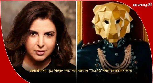 The 50 Reality Show Contestants: ड्रामा से अलग, कुछ बिल्कुल नया: फराह खान का ‘The 50’ मचाने आ रहा है तहलका