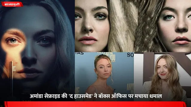 Housemaid: अमांडा सेफ्राइड की 'द हाउसमेड' ने बॉक्स ऑफिस पर मचाया धमाल