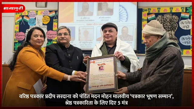 वरिष्ठ पत्रकार प्रदीप सरदाना को पंडित मदन मोहन मालवीय ‘पत्रकार भूषण सम्मान’, श्रेष्ठ पत्रकारिता के लिए दिए 5 मंत्र