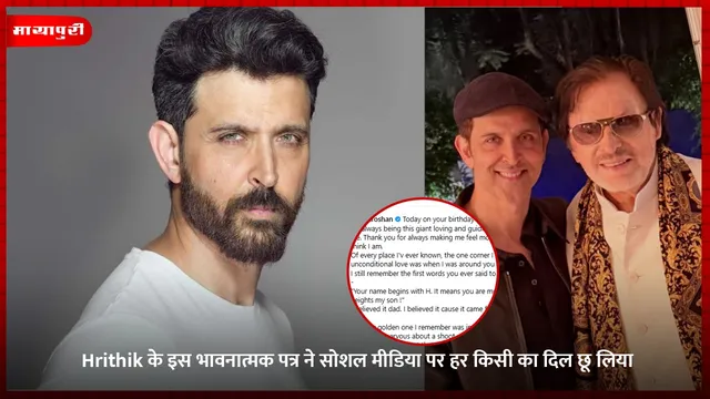 Hrithik के इस भावनात्मक पत्र ने सोशल मीडिया पर हर किसी का दिल छू लिया