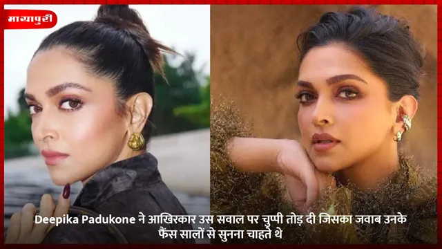Deepika Padukone ने आखिरकार उस सवाल पर चुप्पी तोड़ दी जिसका जवाब उनके फैंस सालों से सुनना चाहते थे