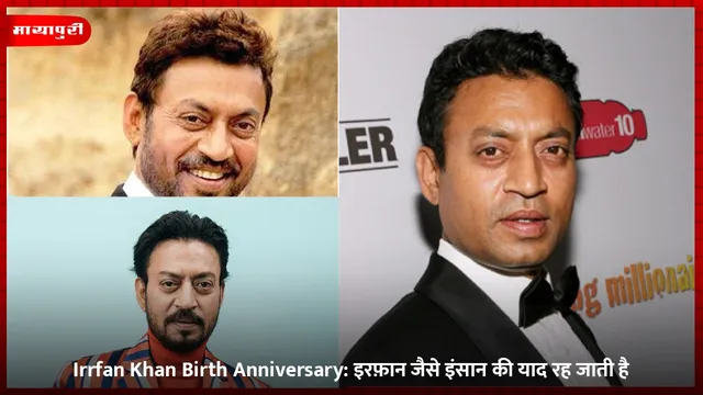 Irrfan Khan Birth Anniversary: इरफ़ान जैसे इंसान की याद रह जाती है
