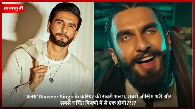 'प्रलय’ Ranveer Singh के करियर की सबसे अलग, सबसे जोखिम भरी और सबसे चर्चित फिल्मों में से एक होगी????