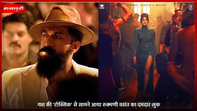 Toxic: यश की 'टॉक्सिक' से सामने आया Rukmini Vasanth का दमदार लुक