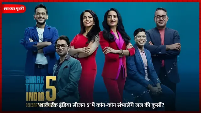 Shark Tank India Season 5: ‘शार्क टैंक इंडिया सीजन 5’ में कौन-कौन संभालेंगे जज की कुर्सी?