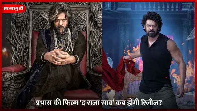The Raja Saab Release Date: प्रभास की फिल्म ‘द राजा साब’ कब होगी रिलीज?