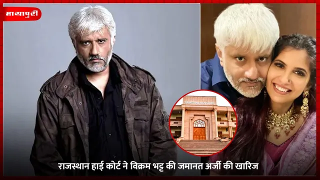 Vikram Bhatt Fraud Case: राजस्थान हाई कोर्ट ने विक्रम भट्ट की जमानत अर्जी की खारिज