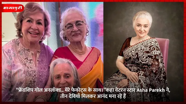 “फ्रेंडशिप गोल अनलॉक्ड.. मेरे फेवरेट्स के साथ।”कहा वेटरन स्टार Asha Parekh ने, तीन देवियाँ मिलकर आनंद मना रहें हैं