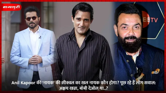 Anil Kapoor की 'नायक' की सीक्वल का खल नायक कौन होगा? पूछ रहे हैं लोग सवाल: अक्षय खन्ना, बॉबी देओल या..?