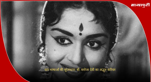 B Saroja Devi Birthday: चार भाषाओं की सुपरस्टार: बी. सरोजा देवी का अद्भुत करियर