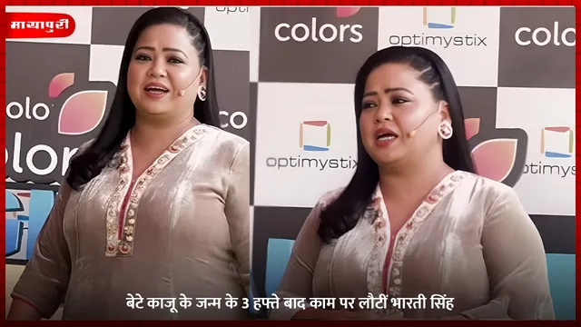 Bharti Singh: बेटे काजू के जन्म के 3 हफ्ते बाद काम पर लौटीं भारती सिंह