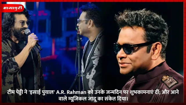 टीम पेड्डी ने 'इसाई पुयाल' A.R. Rahman को उनके जन्मदिन पर शुभकामनाएं दीं; और आने वाले म्यूजिकल जादू का संकेत दिया।
