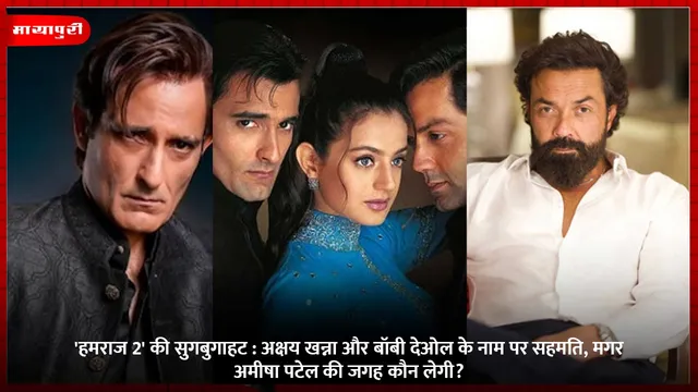 'हमराज 2' की सुगबुगाहट : अक्षय खन्ना और बॉबी देओल के नाम पर सहमति, मगर अमीषा पटेल की जगह कौन लेगी?