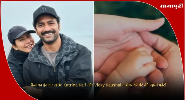 फैंस का इंतजार खत्म: Katrina Kaif और Vicky Kaushal ने शेयर की बेटे की पहली फोटो