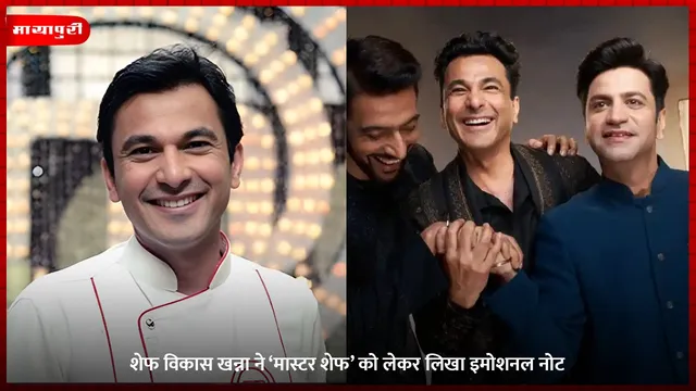 MasterChef India 2026: शेफ Vikas Khanna ने ‘मास्टर शेफ’ को लेकर लिखा इमोशनल नोट