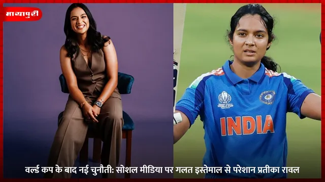Pratika Rawal: वर्ल्ड कप के बाद नई चुनौती: सोशल मीडिया पर गलत इस्तेमाल से परेशान प्रतीका रावल