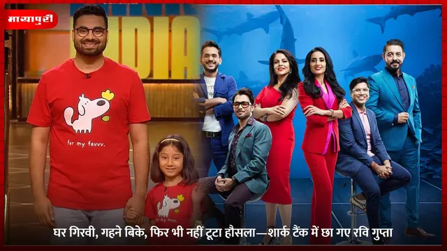 Shark Tank India Season 5: घर गिरवी, गहने बिके, फिर भी नहीं टूटा हौसला—शार्क टैंक में छा गए रवि गुप्ता
