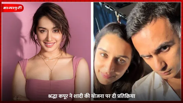 Shraddha Kapoor Wedding: श्रद्धा कपूर ने शादी की योजना पर दी प्रतिक्रिया