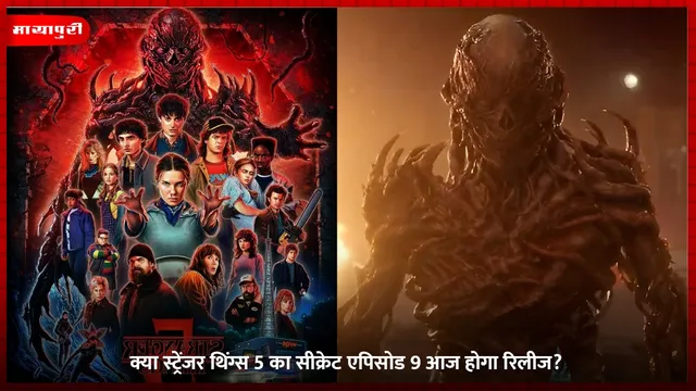 Stranger Things Episode 9: क्या स्ट्रेंजर थिंग्स 5 का सीक्रेट एपिसोड 9 आज होगा रिलीज?